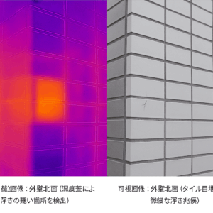赤外線画像:温度差からタイル浮き等の疑い箇所を推定。